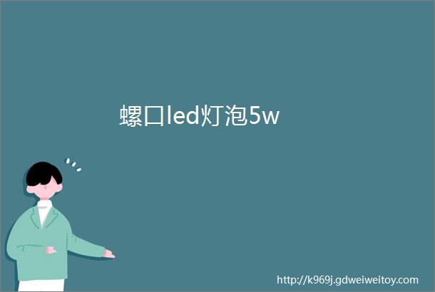 螺口led灯泡5w